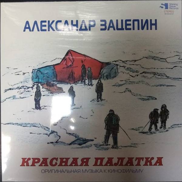 Александр Зацепин – Красная Палатка (Оригинальная Музыка К Кинофильму)